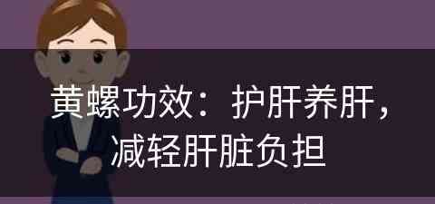 黄螺功效：护肝养肝，减轻肝脏负担